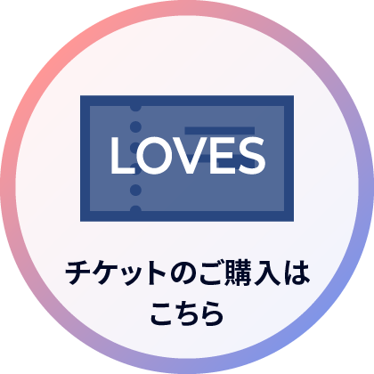 チケットのご購入はこちら