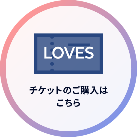 チケットのご購入はこちら